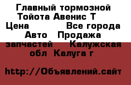 Главный тормозной Тойота Авенис Т22 › Цена ­ 1 400 - Все города Авто » Продажа запчастей   . Калужская обл.,Калуга г.